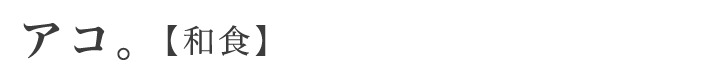 出張シェフ　アコ　和食