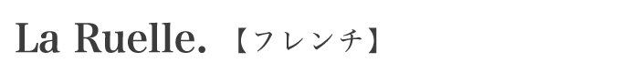 出張シェフ　La Ruelle.（ラリュエル）　フレンチ