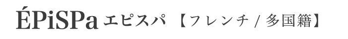出張シェフ　ÉPiSPa　エピスパ　多国籍料理