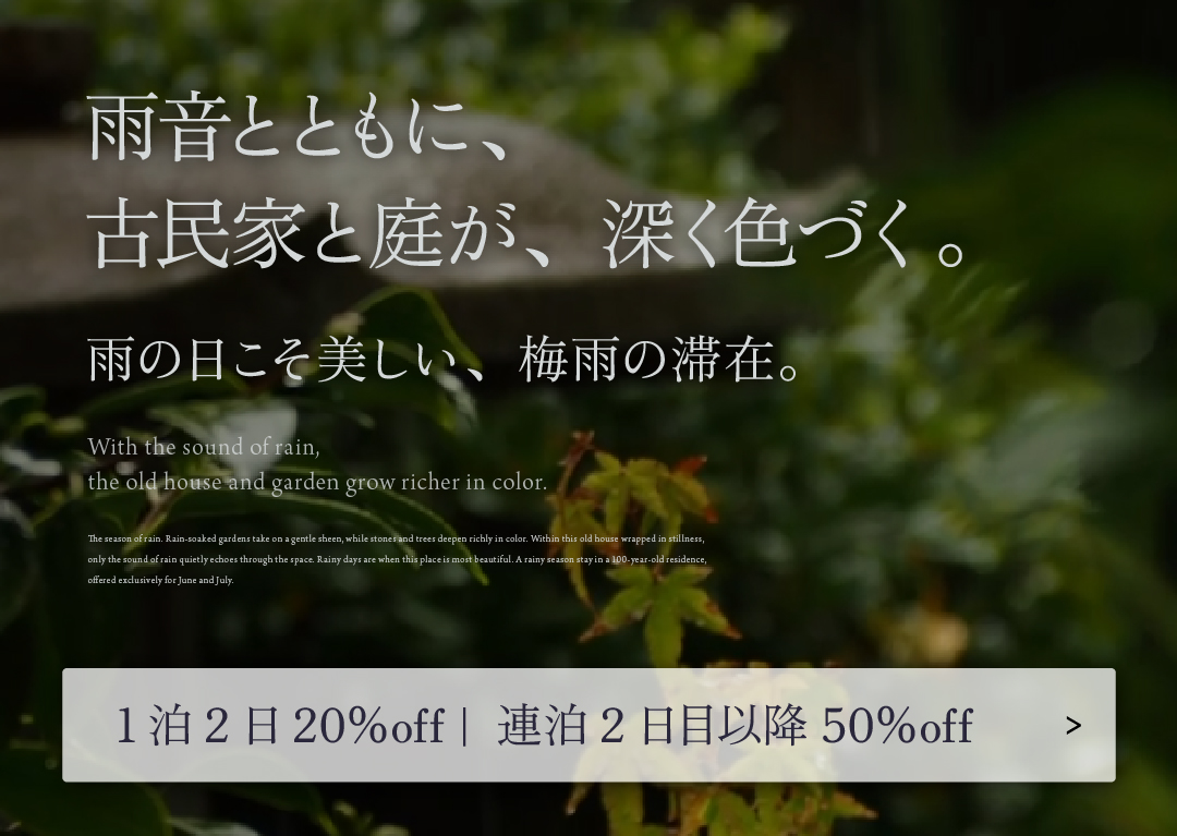 【平日限定】6月1日から7月20日まで  ― 梅雨の滞在記